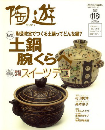 陶遊 118号 (発売日2009年09月19日) 表紙