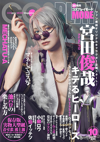 コスプレイモード の最新号【2025年10月号 (発売日2025年09月03