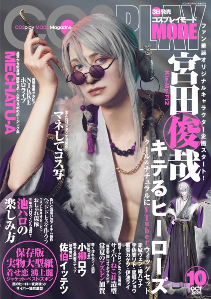 サ*ナ様 COSPLAYMODE コスプレイモード　2021年7月号　“エモい“ COSPLAYMODE 2021年7月号 6月3日本日発売！ 役立つ企画がハンパない