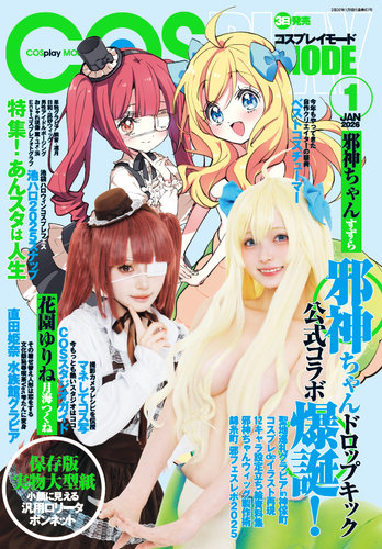 コスプレイモード の最新号【2026年1月号 (発売日2025年12月03日