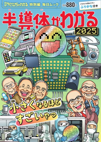 毎日ムック Newsがわかる特別編 半導体がわかる2025 (発売日2025年03月27日) 表紙
