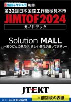 月刊生産財マーケティング別冊　JIMTOF2026　第33回日本国際工作機械見本市 ガイドブック 表紙