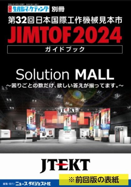 月刊生産財マーケティング別冊　JIMTOF2026　第33回日本国際工作機械見本市 ガイドブック 2026年10月14日発売号 表紙
