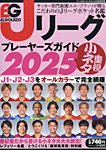 季刊ベースボールタイムズ増刊号 Jリーグプレーヤーズガイド2025 (発売日2025年02月14日) 表紙