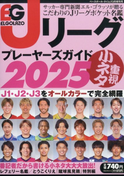 季刊ベースボールタイムズ増刊号 Jリーグプレーヤーズガイド2025 (発売日2025年02月14日) 表紙