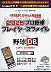 季刊ベースボールタイムズ増刊号 2025プロ野球プレイヤーズファイル (発売日2025年02月17日) 表紙