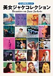 ジャズ批評ムック 美女ジャケコレクション (発売日2025年01月29日) 表紙