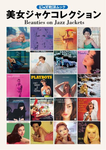 ジャズ批評ムック 美女ジャケコレクション (発売日2025年01月29日