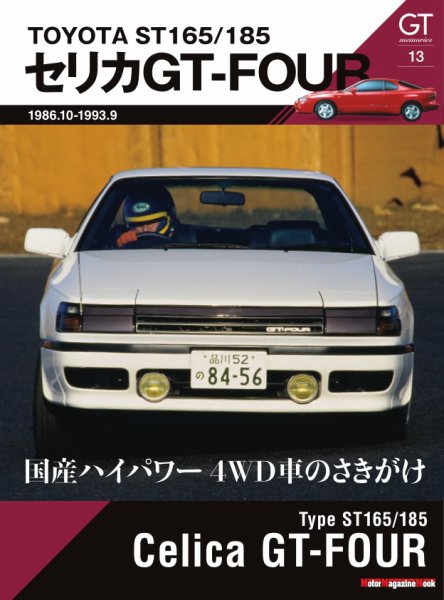 GT memories 13 TOYOTA ST165/185 セリカ GT-FOUR Motor Magazine Mook (発売日2025年02月05日) 表紙