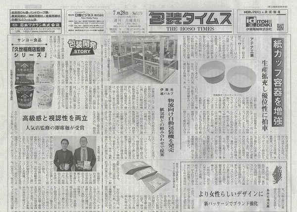 週刊包装タイムス 7月28日号 (発売日2025年07月28日) 表紙