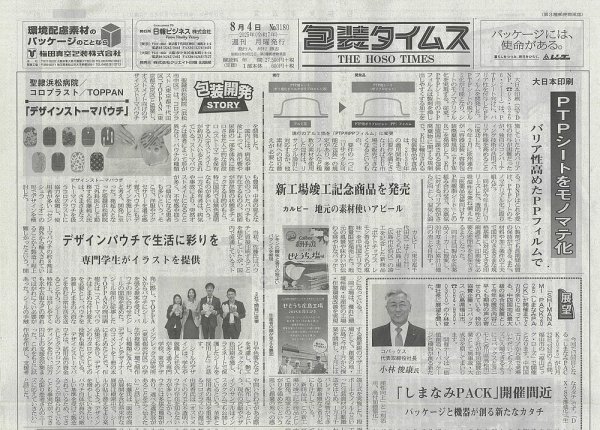 週刊包装タイムス 8月4日号 (発売日2025年08月04日) 表紙