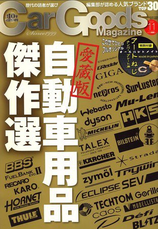 Car Goods Magazine（カーグッズマガジン） 2009年11月号 (発売日2009年09月17日) 表紙
