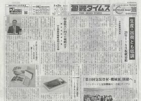 週刊包装タイムス 8月25日号 表紙