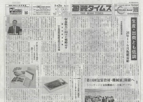 週刊包装タイムス 8月25日号 (発売日2025年08月25日) 表紙
