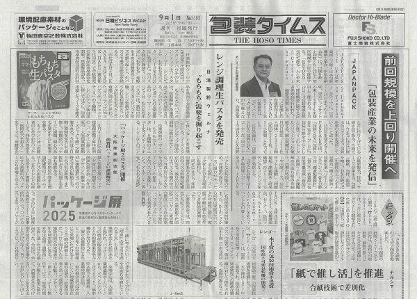 週刊包装タイムス 9月1日号 (発売日2025年09月01日) 表紙