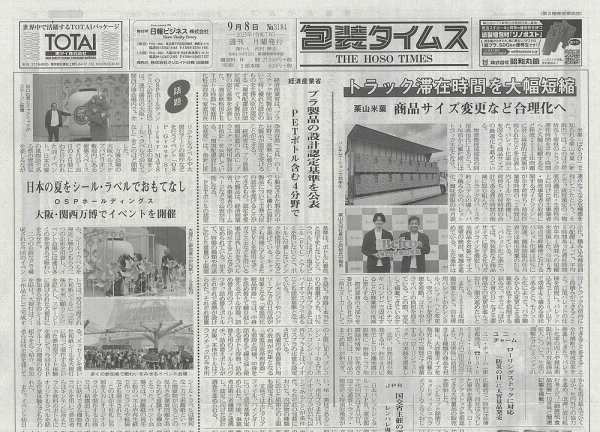 週刊包装タイムス 9月8日号 (発売日2025年09月08日) 表紙
