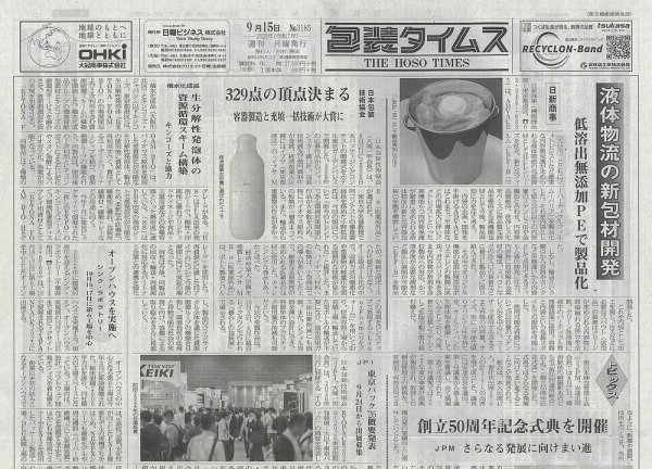 週刊包装タイムス 9月15日号 (発売日2025年09月15日) 表紙