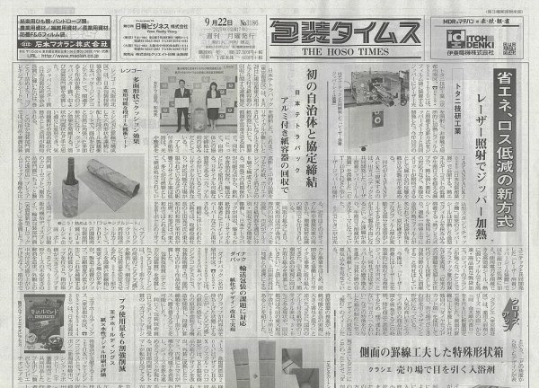 週刊包装タイムス 9月22日号 (発売日2025年09月22日) 表紙