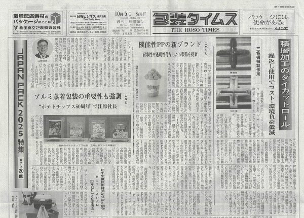 週刊包装タイムス 10月6日号 (発売日2025年10月06日) 表紙