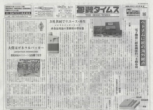 週刊包装タイムス 10月27日号 (発売日2025年10月27日) 表紙