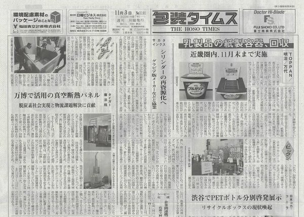 週刊包装タイムス 11月3日号 (発売日2025年11月03日) 表紙