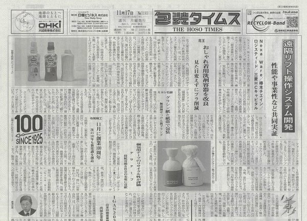 週刊包装タイムス 11月17日号 (発売日2025年11月17日) 表紙