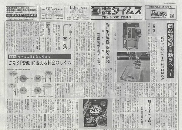 週刊包装タイムス 11月24日号 (発売日2025年11月24日) 表紙