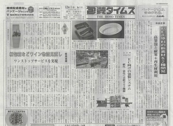 週刊包装タイムス 12月1日号 (発売日2025年12月01日) 表紙
