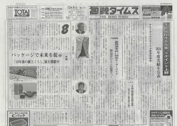週刊包装タイムス 12月8日号 (発売日2025年12月08日) 表紙