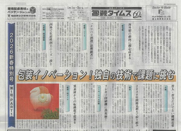 週刊包装タイムス 1月1日･5日号 (発売日2026年01月05日) 表紙