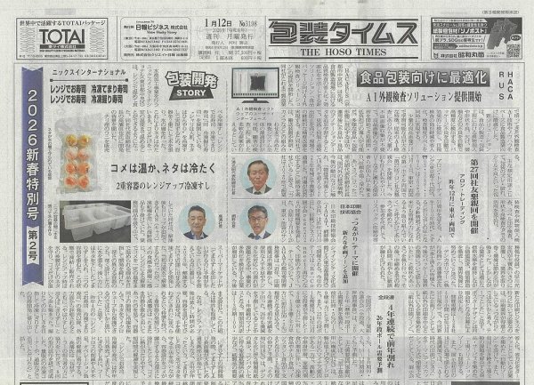 週刊包装タイムス 1月12日号 (発売日2026年01月12日) 表紙