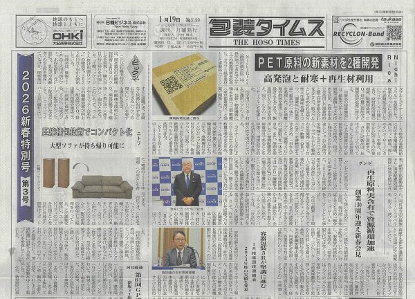週刊包装タイムス 1月19日号 (発売日2026年01月19日) 表紙