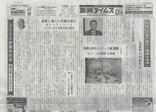 週刊包装タイムス 1月26日号 (発売日2026年01月26日) 表紙