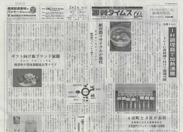 週刊包装タイムス 2月2日号 (発売日2026年02月02日) 表紙