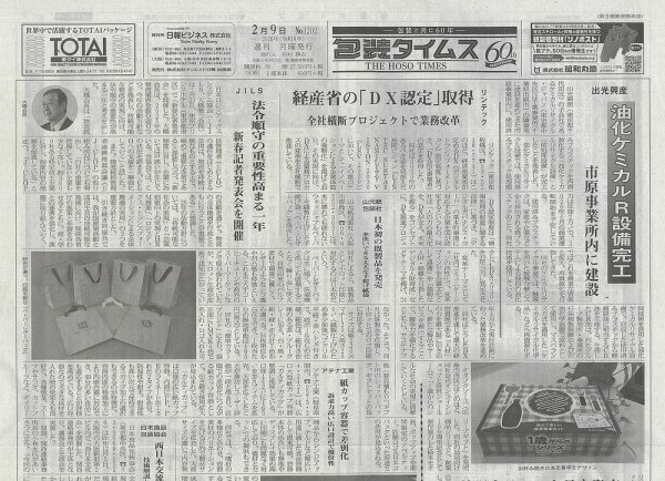 週刊包装タイムス 2月9日号 (発売日2026年02月09日) 表紙