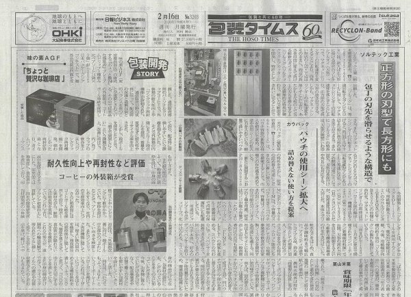 週刊包装タイムス 2月16日号 (発売日2026年02月16日) 表紙