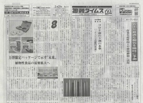 週刊包装タイムス 2月23日号 (発売日2026年02月23日) 表紙