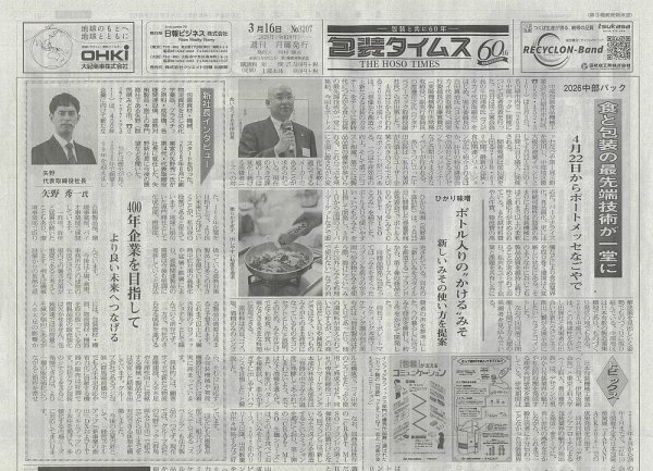 週刊包装タイムス 3月16日号 (発売日2026年03月16日) 表紙