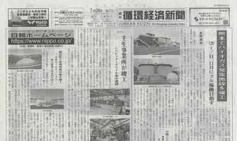 週刊循環経済新聞 7月28日号 (発売日2025年07月28日) 表紙