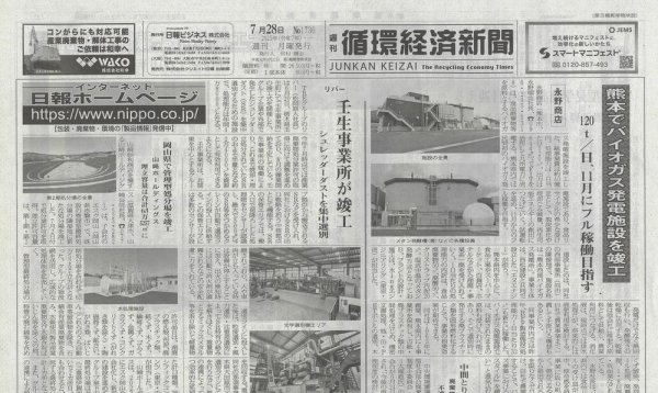 週刊循環経済新聞 7月28日号 (発売日2025年07月28日) 表紙