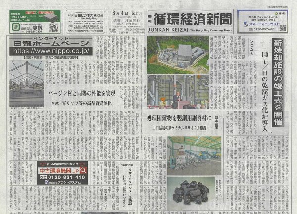 週刊循環経済新聞 8月4日号 (発売日2025年08月04日) 表紙