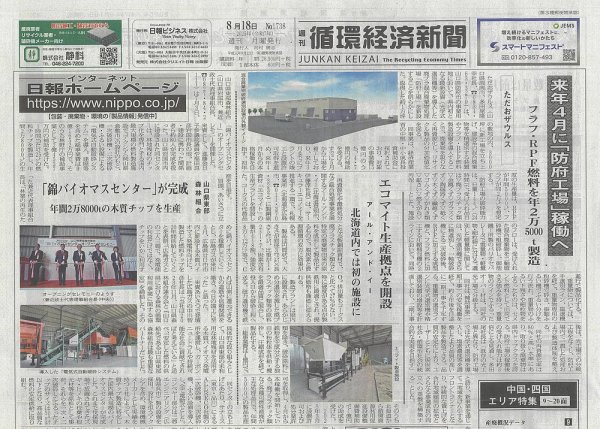 週刊循環経済新聞 8月18日号 (発売日2025年08月18日) 表紙