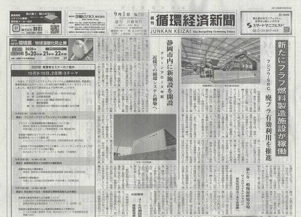 週刊循環経済新聞 9月1日号 (発売日2025年09月01日) 表紙