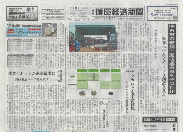 週刊循環経済新聞 9月8日号 (発売日2025年09月08日) 表紙