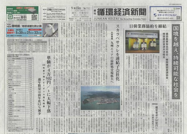週刊循環経済新聞 9月15日号 (発売日2025年09月15日) 表紙