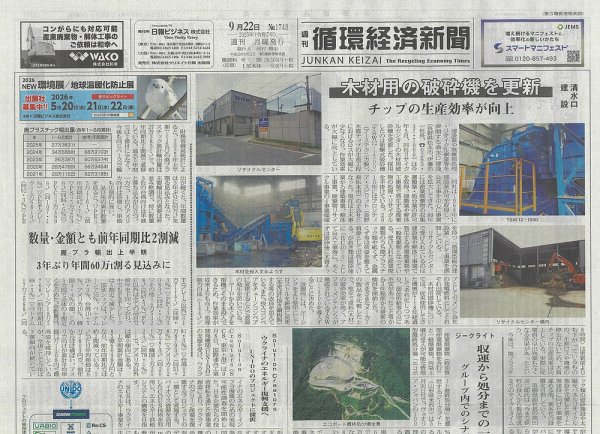 週刊循環経済新聞 9月22日号 (発売日2025年09月22日) 表紙