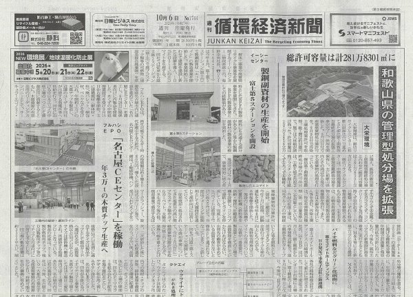 週刊循環経済新聞 10月6日号 (発売日2025年10月06日) 表紙