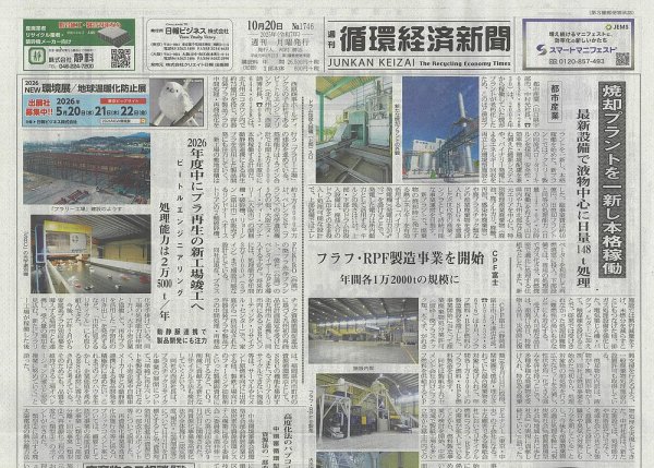 週刊循環経済新聞 10月20日号 (発売日2025年10月20日) 表紙
