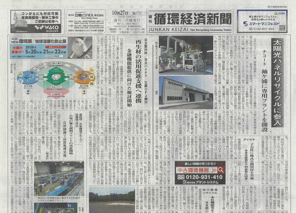 週刊循環経済新聞 10月27日号 (発売日2025年10月27日) 表紙