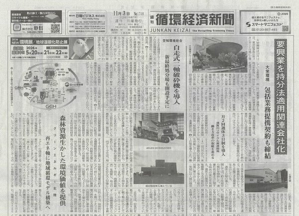 週刊循環経済新聞 11月3日号 (発売日2025年11月03日) 表紙